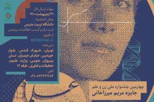 فراخوان جایزه مریم میرزاخانی ۱۴۰۳ منتشر شد