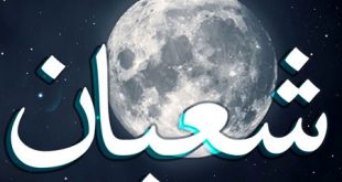 ماه شعبان ماه رسول خدا/ فضیلت و اعمال ماه شعبان چیست؟