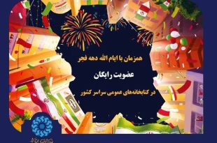 کتابخانه‌ها در دهه فجر رایگان عضو می‌پذیرند