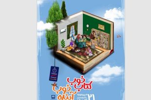 برترین‎‌های رقابت در بیست‌ و یکمین جشنواره ملی کتاب رشد معرفی شدند