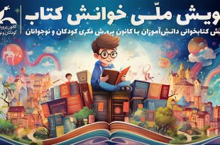 برگزیدگان مرحله اول پویش ملی «خوانش کتاب» معرفی شدند