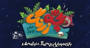 «بچه زرنگ» موبایلی شد