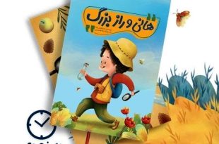 بچه‌ها با این کتاب با فلسفه مرگ آشنا می‌شوند