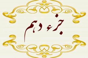 دانلود جز 10 قرآن کریم با صدای پرهیزگار