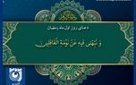 دعای روز اول ماه مبارک رمضان + فیلم