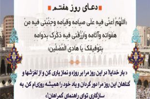 دعای+روز+هفتم+ماه+مبارک+رمضان