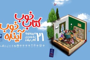 رونمایی از پوستر بیست‌ویکمین جشنواره ملی کتاب رشد