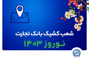 شعب کشیک بانک تجارت در تعطیلات نوروز 1403 معرفی شدند