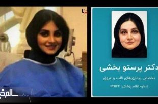 علت فوت پرستو بخشی، پزشک متخصص قلب در دست بررسی است