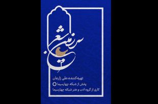 مسابقه «سرزمین شعر» در شبکه چهار اجرا می‌شود