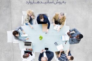 برگزاری جلسات موثر به روش اساتید هاروارد