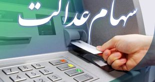 واریز سود سهام عدالت جاماندگان سال ۱۴۰۱ امسال انجام می شود