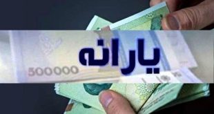 واریز یارانه اسفند دهک اول تا سوم