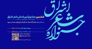 ۹۰۰ اثر به دبیرخانه ششمین جشنواره بین‌المللی شعر اشراق ارسال شده است