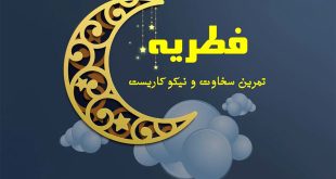 امسال چقدر فطریه بپردازیم؟