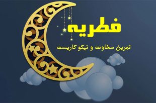 امسال چقدر فطریه بپردازیم؟