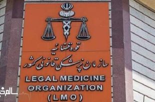 تعرفه خدمات پزشکی قانونی سال ۱۴۰۳ اعلام شد
