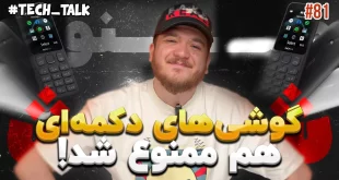 تک‌تاک اپیزود ۸۱