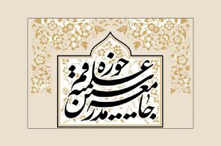 جامعه مدرسین حوزه به مناسبت روز جمهوری اسلامی پیام داد