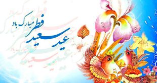 حدیث امام علی (ع) درباره عید سعید فطر
