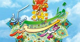 رمضان امسال ۲۹ روزه و چهارشنبه اول ماه شوال و عید فطر است