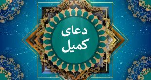 شناخت کامل دعای کمیل + متن کامل و ترجمه
