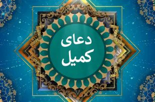 شناخت کامل دعای کمیل + متن کامل و ترجمه