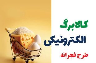 مرحله سوم طرح فجرانه کالابرگ چه زمانی پرداخت می‌شود؟