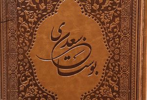 بوستان-سعدی(4)