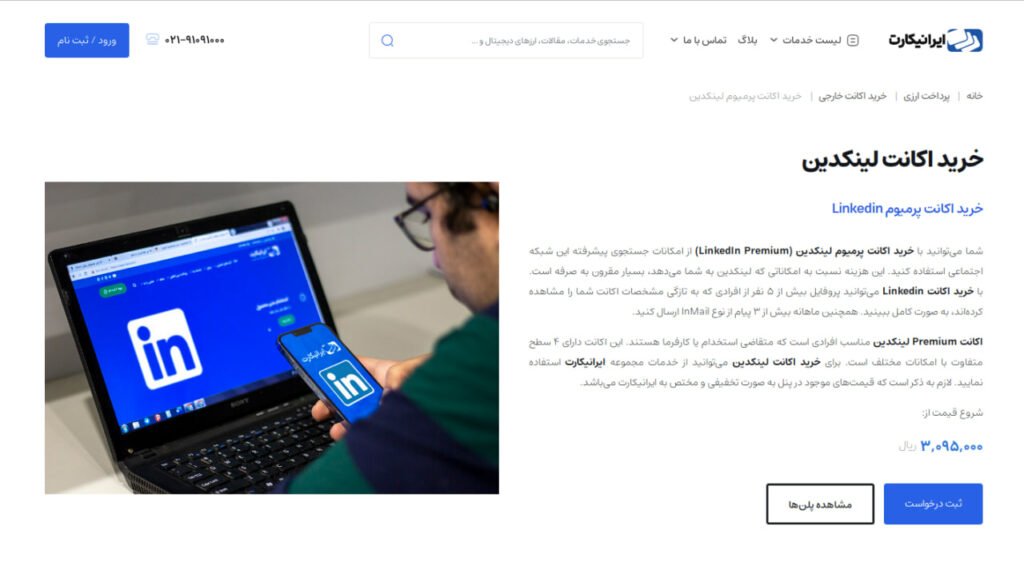 1714761644 637 لینکدین پریمیوم چیست آموزش رایگان مزایای linkedin premium دلچسب