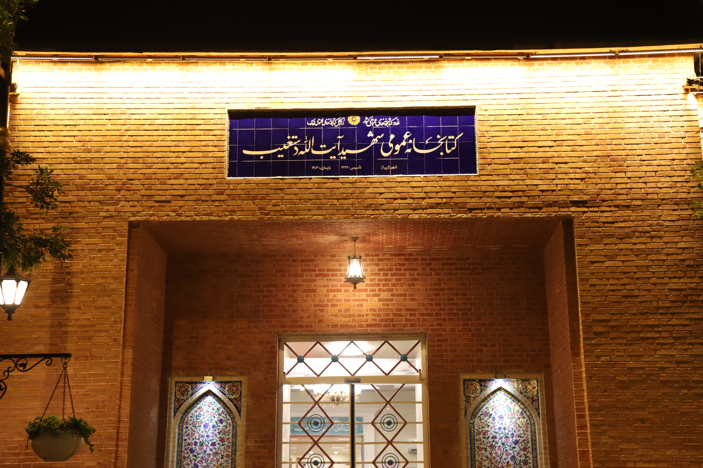 کتابخانه آیتالله دستغیب شیراز بازگشایی شد_دلچسب 22 بازگشایی کتابخانه شهید دستغیب شیراز