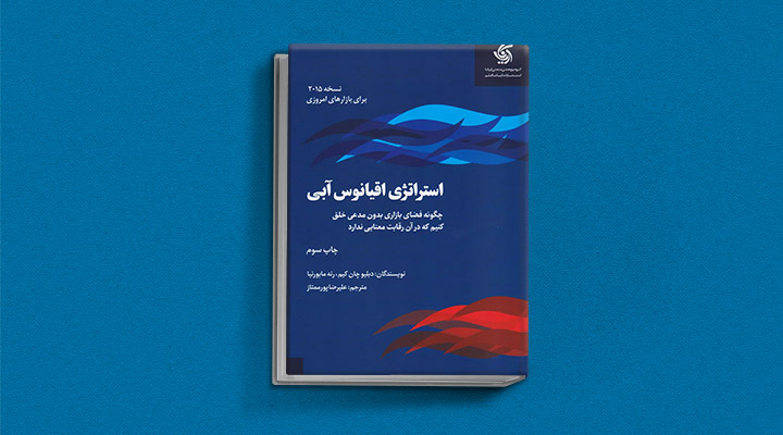 معارفه ۱۴ کتاب برای پیروزی در کسب و کار_دلچسب 28 استراتژی اقیانوس آبی