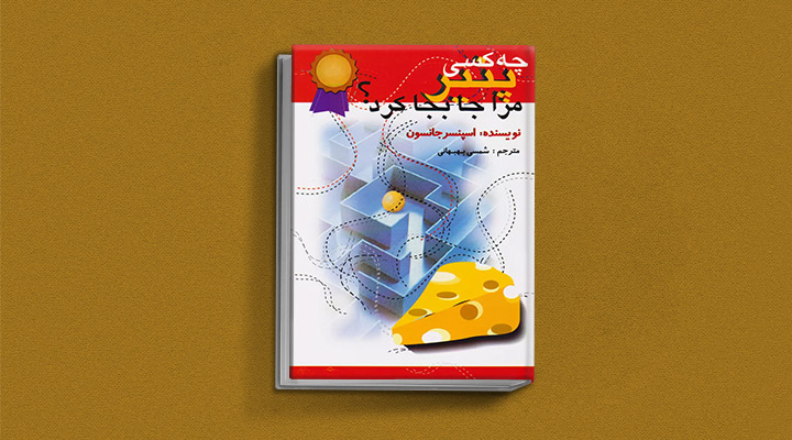 معارفه ۱۴ کتاب برای پیروزی در کسب و کار_دلچسب 31 چه کسی پنیر مرا جابهجا کرد؟ یک کتاب کسب و کار