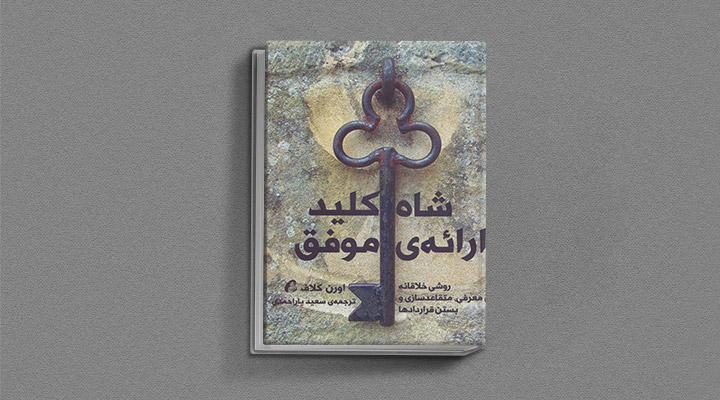 معارفه ۱۴ کتاب برای پیروزی در کسب و کار_دلچسب 30 معرفی کتاب شاهکلید ارائه موفق