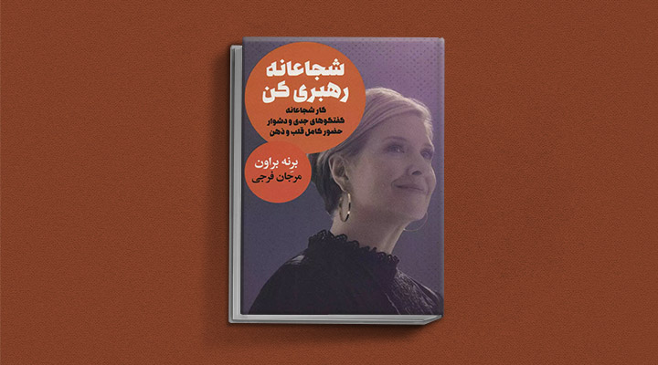 معارفه ۱۴ کتاب برای پیروزی در کسب و کار_دلچسب 32 کتاب شجاعانه رهبری کن