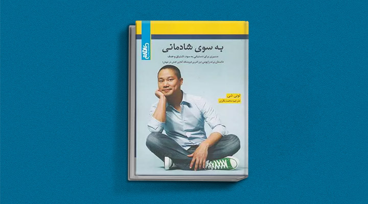 معارفه ۱۴ کتاب برای پیروزی در کسب و کار_دلچسب 36 معرفی کتاب بهسوی شادمانی