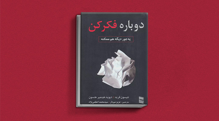 معارفه ۱۴ کتاب برای پیروزی در کسب و کار_دلچسب 33 معرفی کتاب دوباره فکر کن