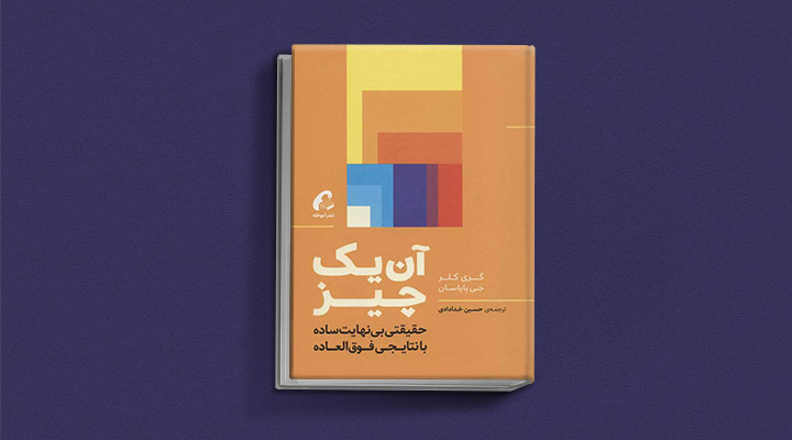 معارفه ۱۴ کتاب برای پیروزی در کسب و کار_دلچسب 39 معرفی کتاب آن یک چیز