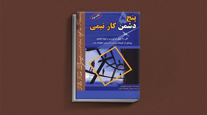 معارفه ۱۴ کتاب برای پیروزی در کسب و کار_دلچسب 35 معرفی کتاب پنج دشمن کار تیمی