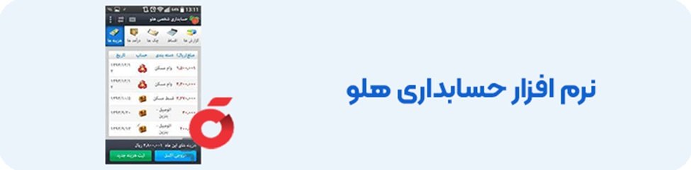 1716623371 412 لیست بهترین نرم افزار حسابداری موبایل 1403 دلچسب
