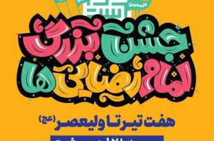 جشن امام رضا