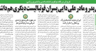 خبرورزشی‌گردی| کیروش: ای کاش پدر و مادر علی دایی باز هم پسر فوتبالیست داشتند!