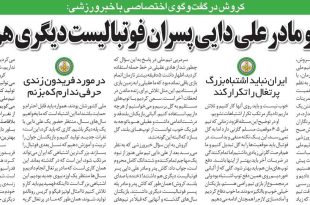 خبرورزشی‌گردی| کیروش: ای کاش پدر و مادر علی دایی باز هم پسر فوتبالیست داشتند!