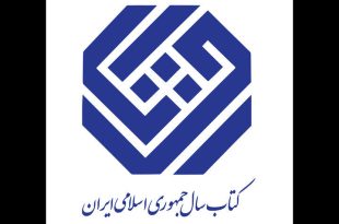 فراخوان جایزه جهانی کتاب سال منتشر شد