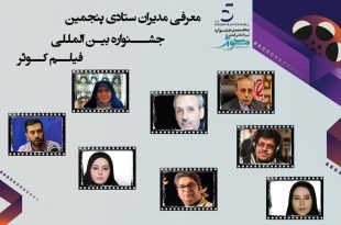 مدیران ستادی پنجمین جشنواره بین المللی «فیلم کوثر» معرفی شدند