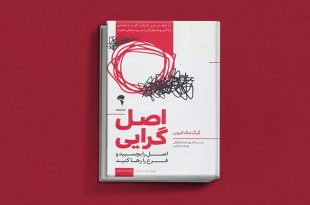 کتاب اصل گرایی یک کتاب کسب و کار