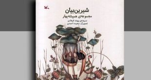 کانون پرورش فکری کتاب شعر «شیرین بیان» برای بچه‌ها منتشر شد
