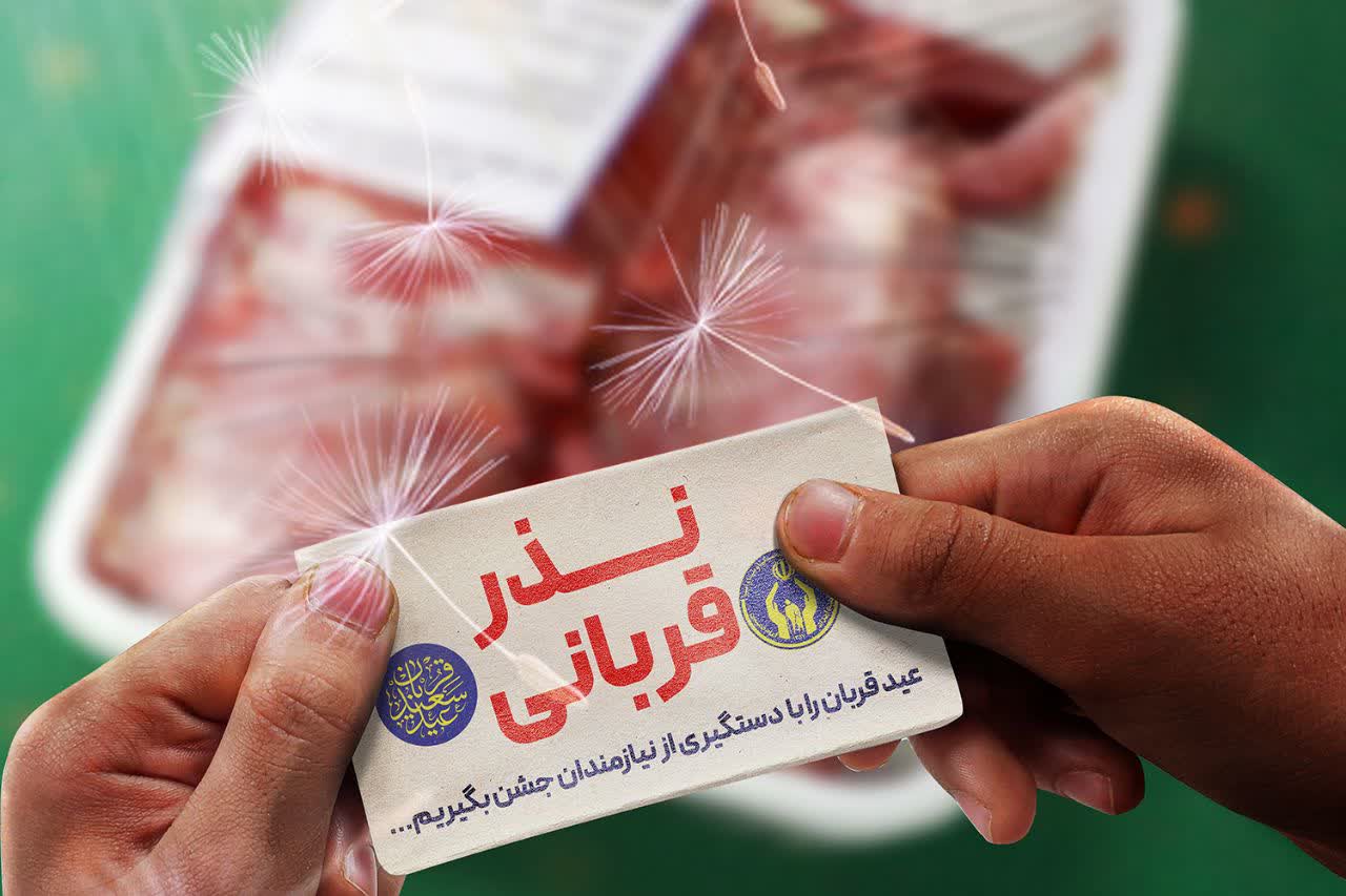 عید قربان؛ تجلیگاه وارستگی و معرفت به ذات الهی /هنگامه رهایی از تعلقات مادی و دنیایی_دلچسب 3 نذری عید قربان کمیته امداد گیلان