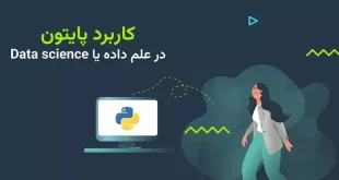 0 تا 100 کاربرد پایتون در علم داده یا Data science