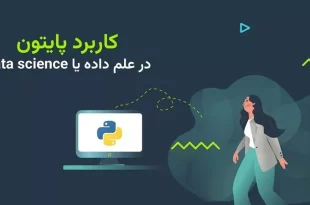 0 تا 100 کاربرد پایتون در علم داده یا Data science
